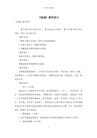 《祝福》教学设计