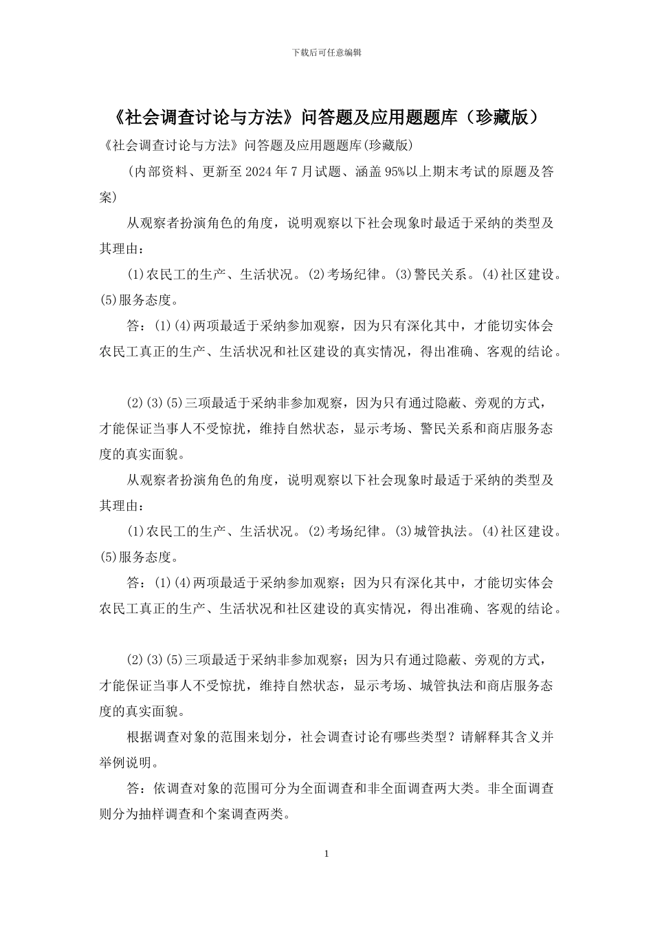 《社会调查研究与方法》问答题及应用题题库_第1页