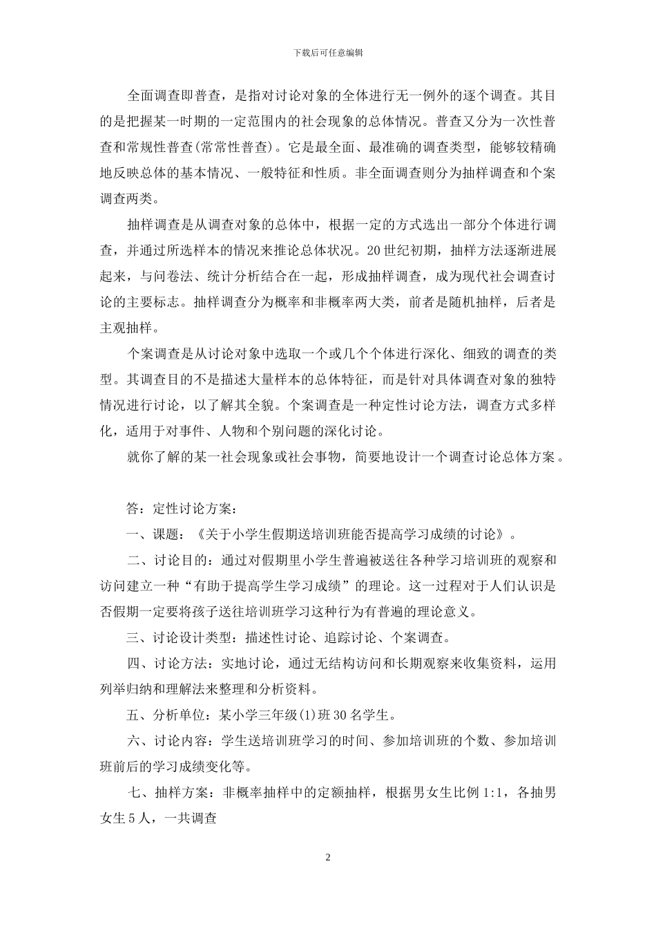 《社会调查研究与方法》问答题及应用题题库_第2页