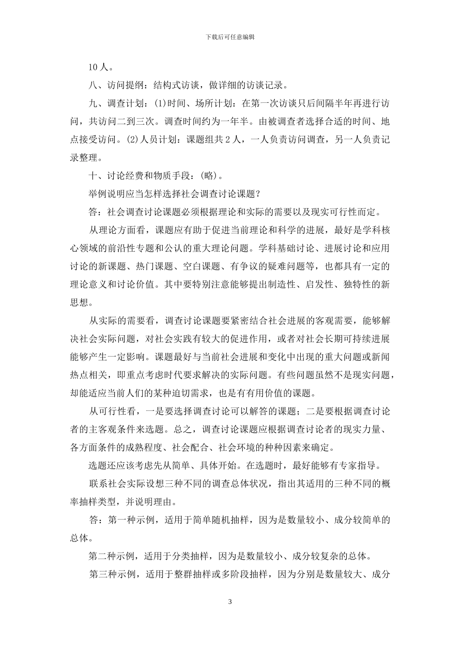 《社会调查研究与方法》问答题及应用题题库_第3页