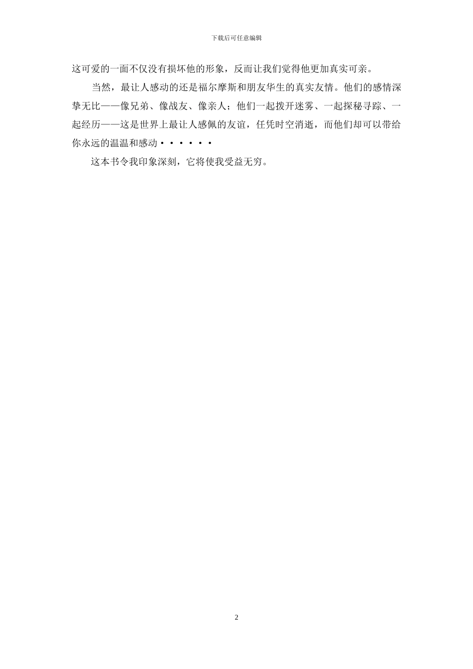 《福尔摩斯探案集》读后感_第2页