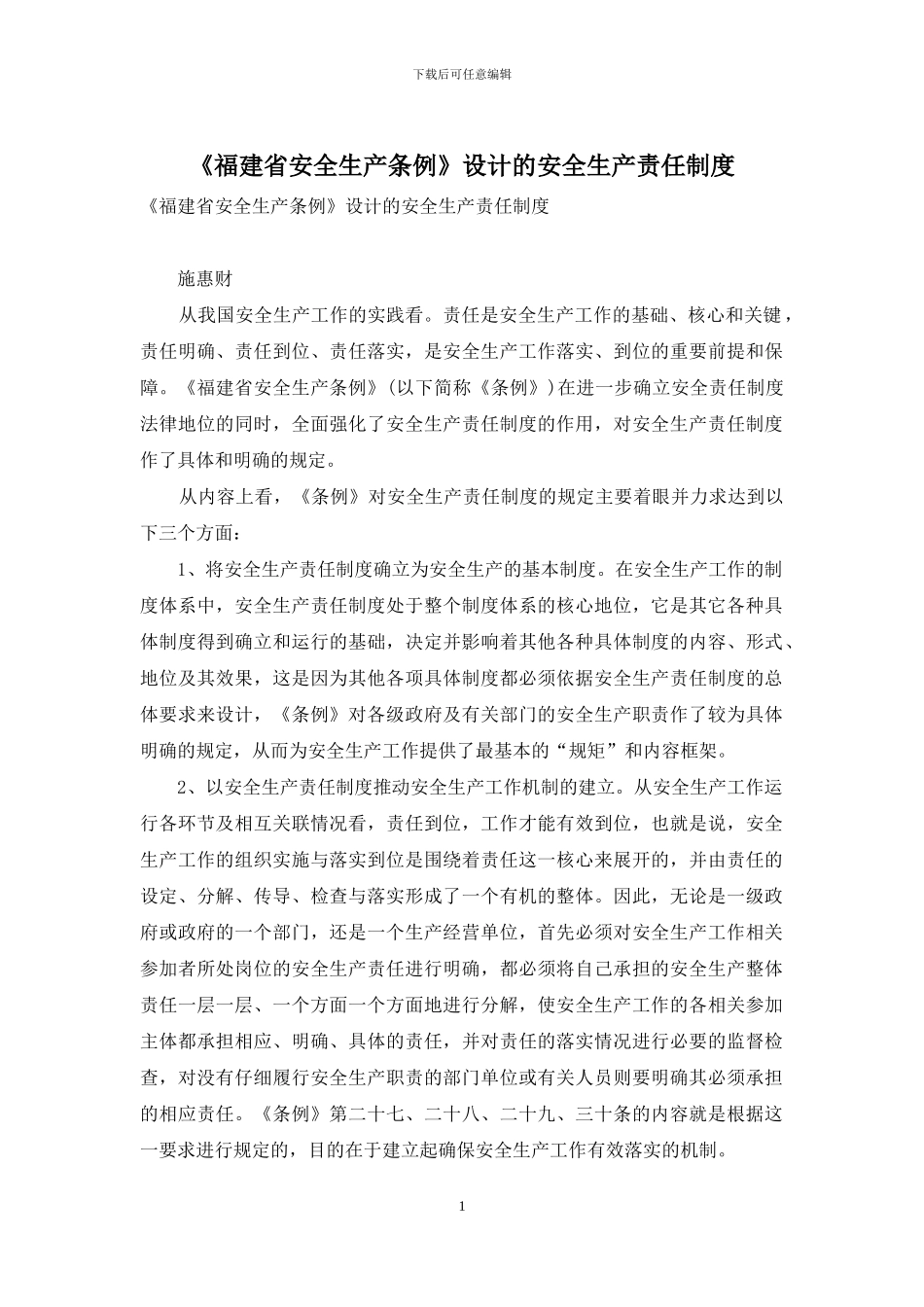 《福建省安全生产条例》设计的安全生产责任制度_第1页