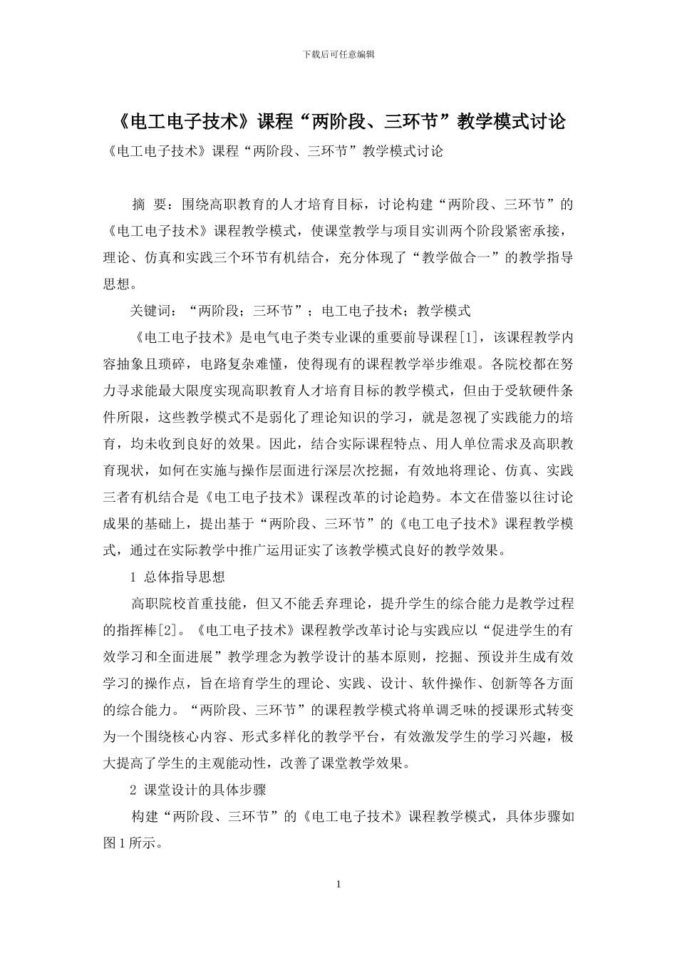 《电工电子技术》课程“两阶段、三环节”教学模式研究_第1页
