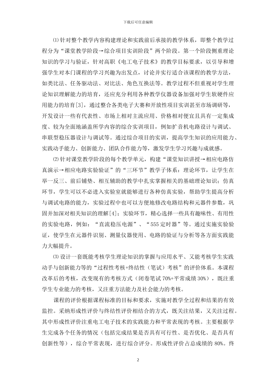 《电工电子技术》课程“两阶段、三环节”教学模式研究_第2页