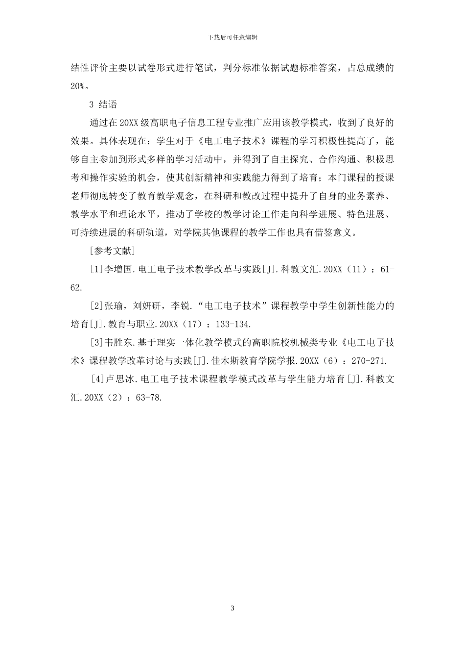《电工电子技术》课程“两阶段、三环节”教学模式研究_第3页