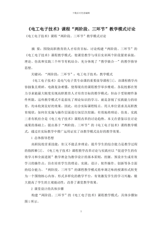 《电工电子技术》课程“两阶段、三环节”教学模式研究