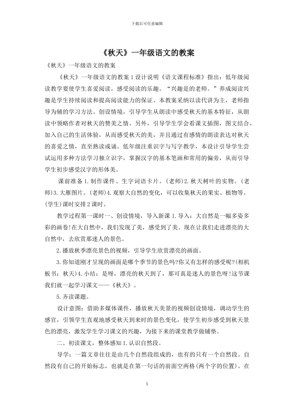 《秋天》一年级语文的教案_第1页