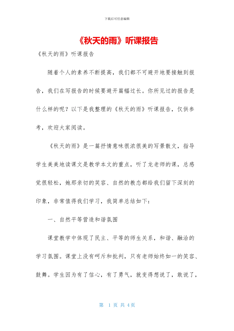 《秋天的雨》听课报告-1_第1页