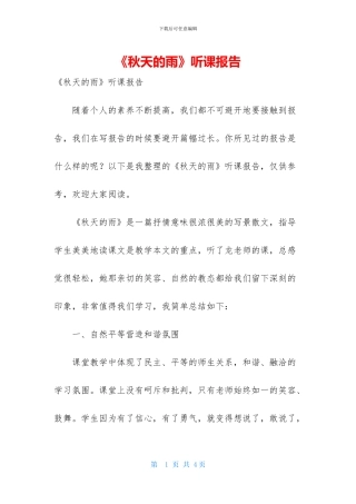 《秋天的雨》听课报告-1