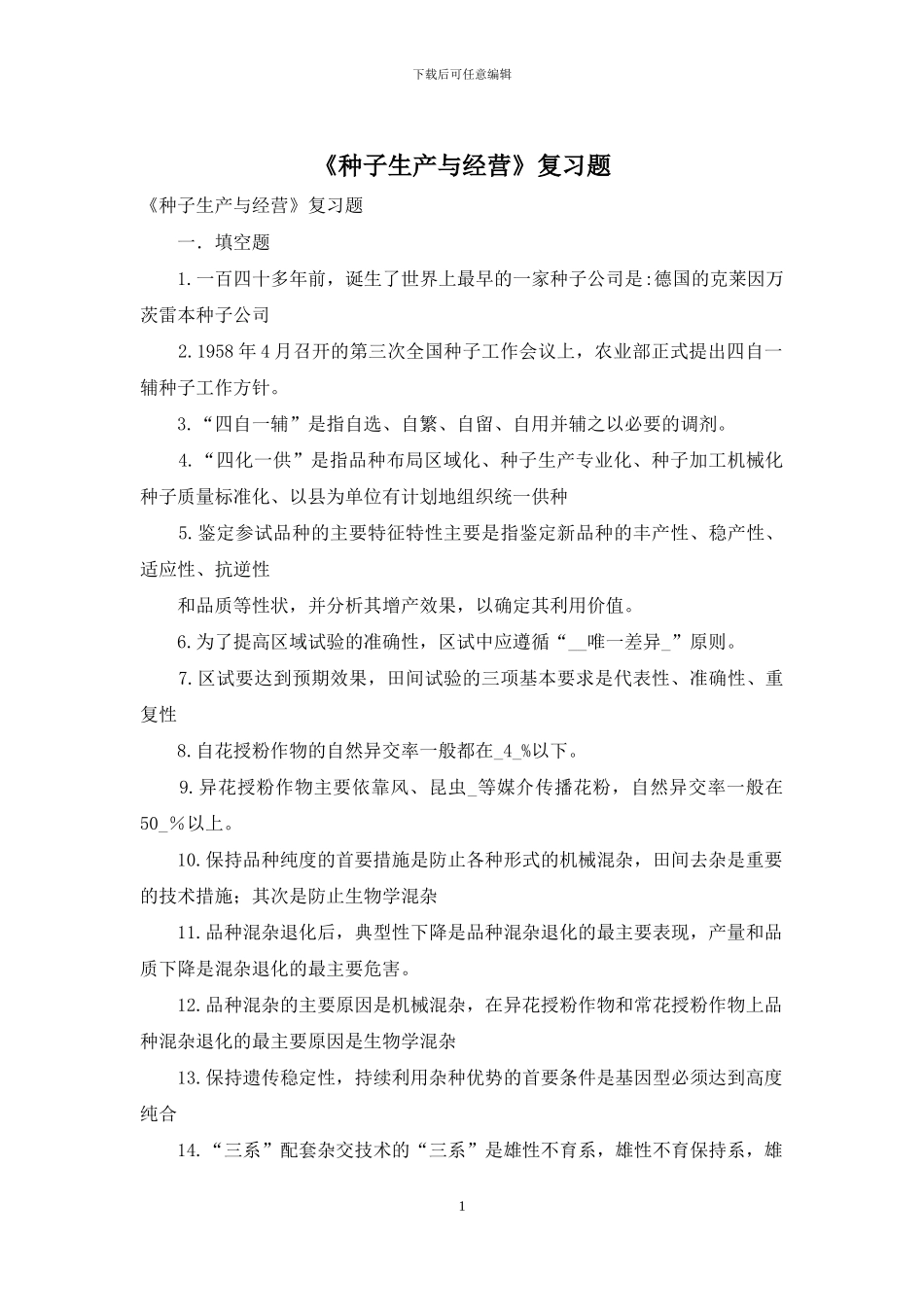 《种子生产与经营》复习题_第1页