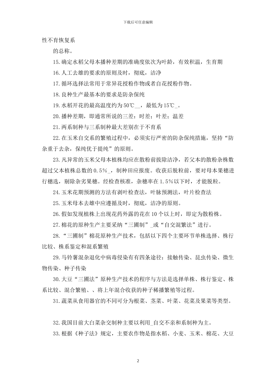 《种子生产与经营》复习题_第2页