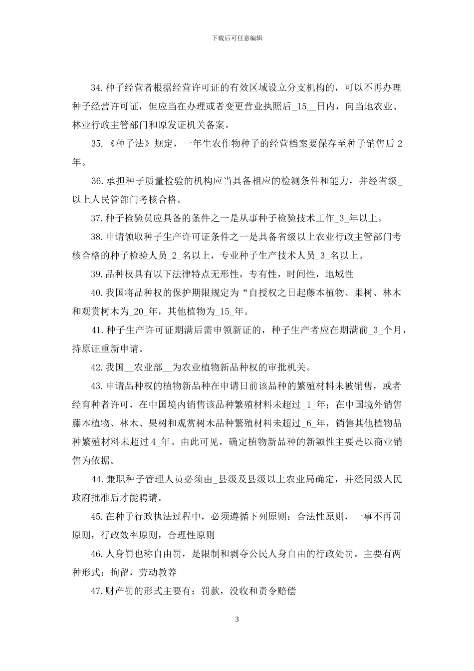 《种子生产与经营》复习题_第3页