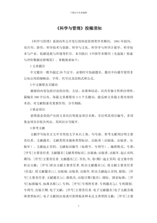 《科学与管理》投稿须知