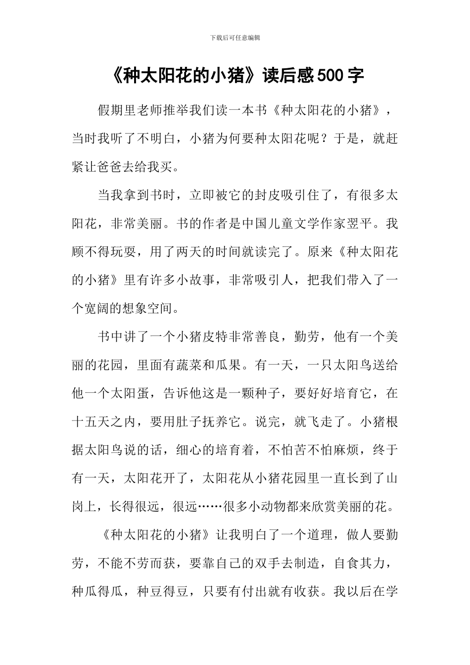 《种太阳花的小猪》读后感500字_第1页