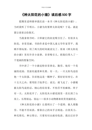 《种太阳花的小猪》读后感500字