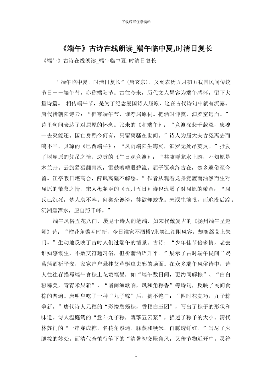《端午》古诗在线朗读-端午临中夏-时清日复长_第1页