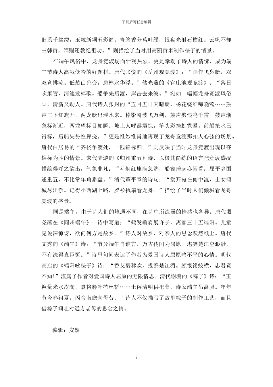 《端午》古诗在线朗读-端午临中夏-时清日复长_第2页
