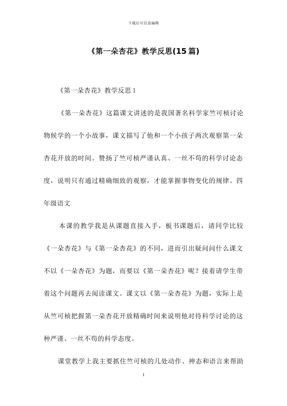 《第一朵杏花》教学反思_第1页