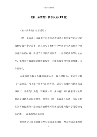 《第一朵杏花》教学反思