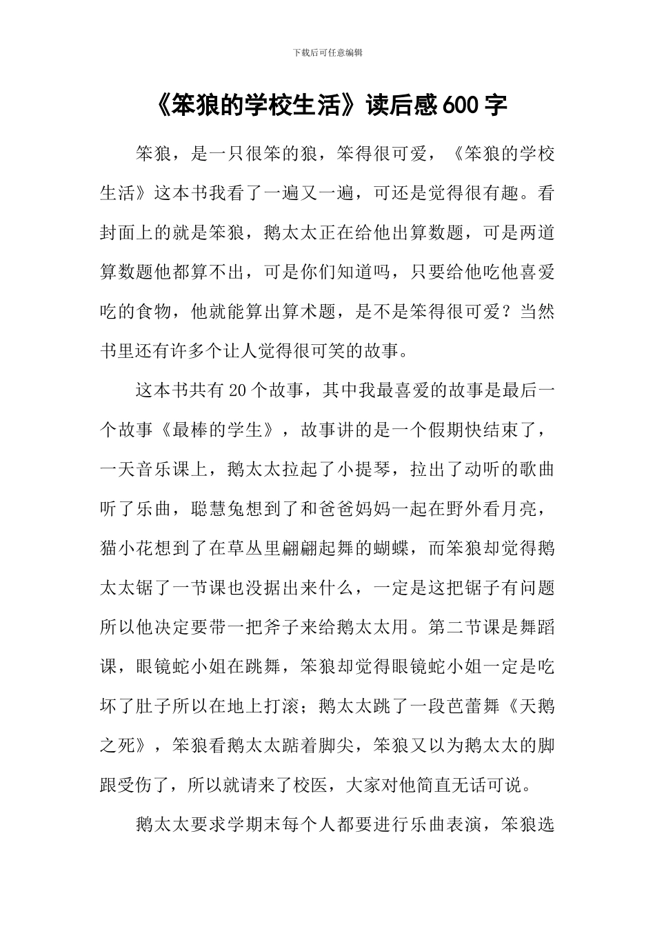 《笨狼的学校生活》读后感600字_第1页