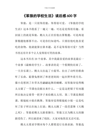 《笨狼的学校生活》读后感600字