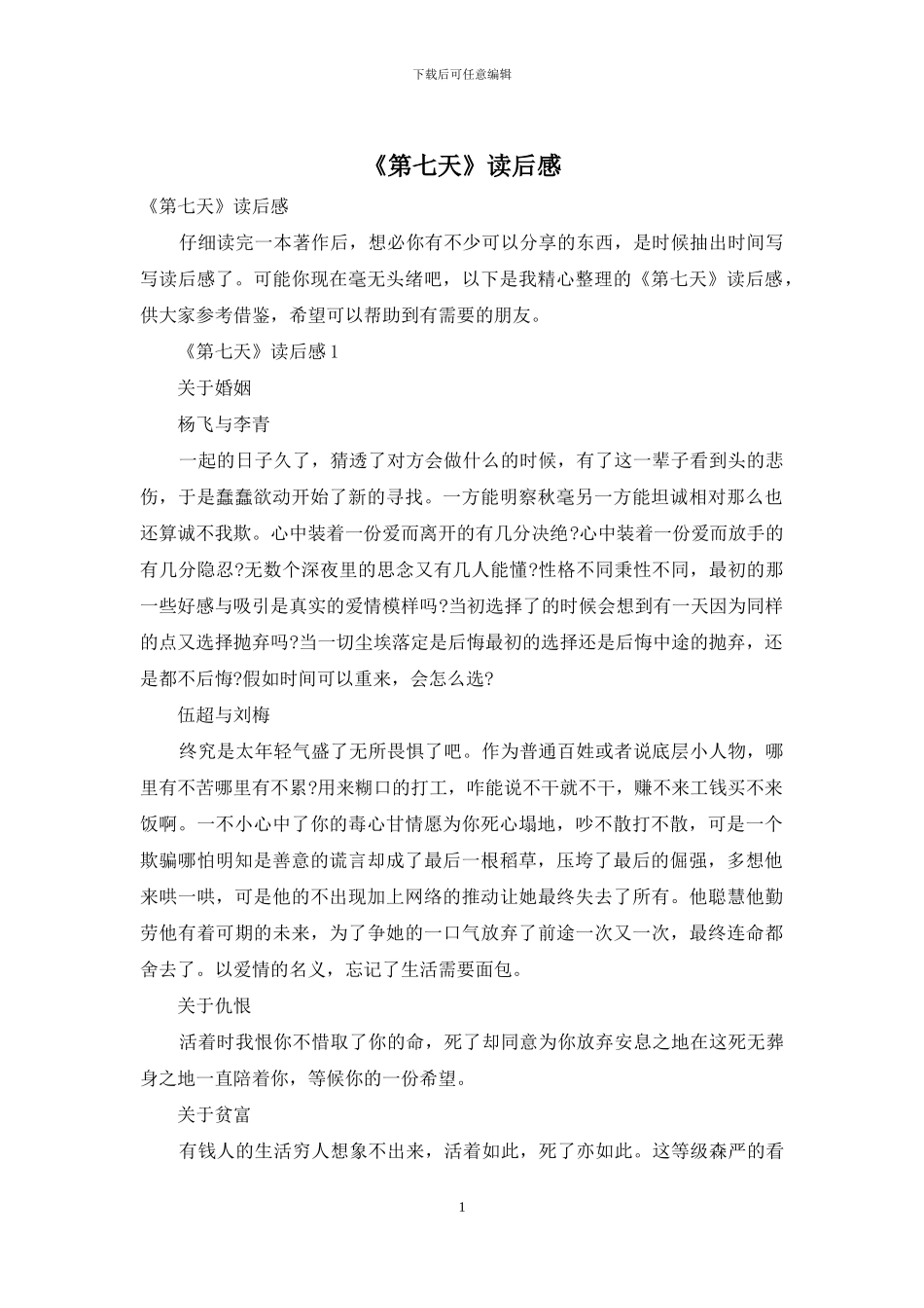 《第七天》读后感_第1页