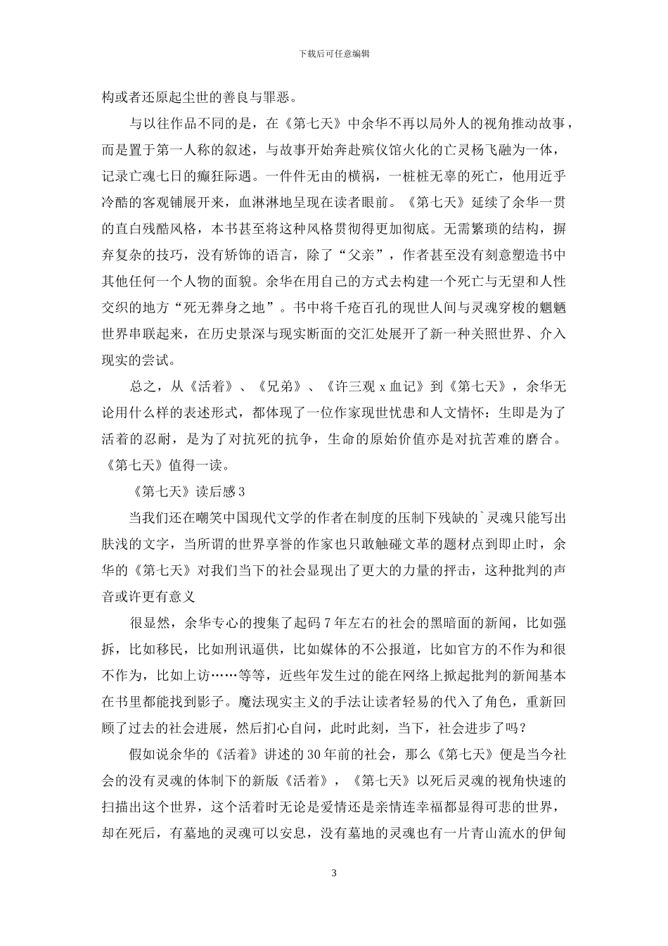 《第七天》读后感_第3页