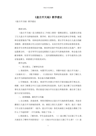 《盘古开天地》教学建议