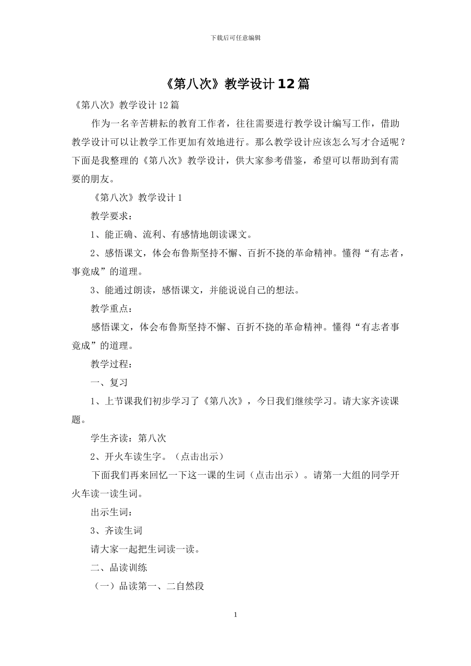 《第八次》教学设计12篇_第1页