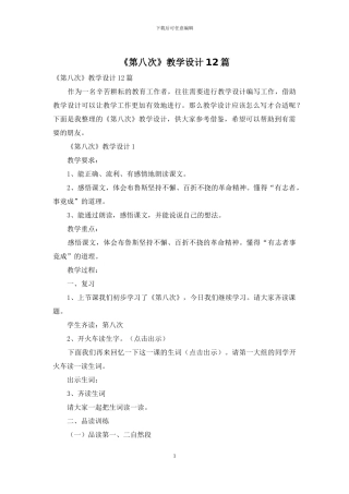 《第八次》教学设计12篇