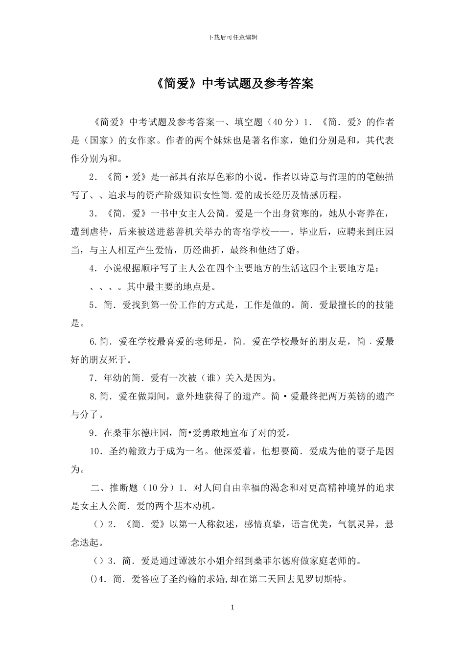 《简爱》中考试题及参考答案_第1页