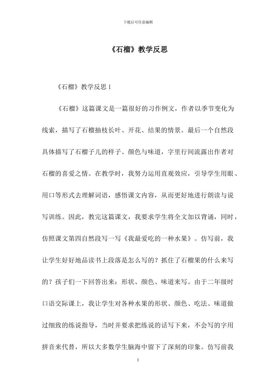 《石榴》教学反思_第1页