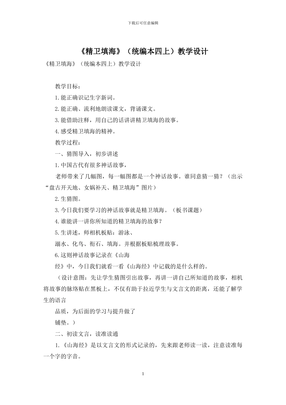 《精卫填海》教学设计_第1页