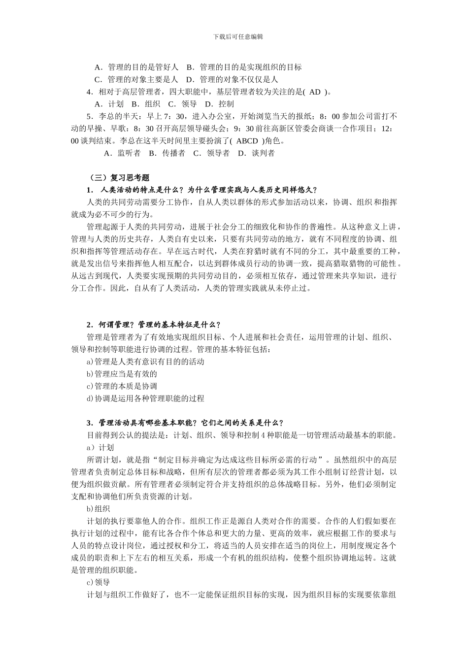 《管理学》综合习题及答案_第2页