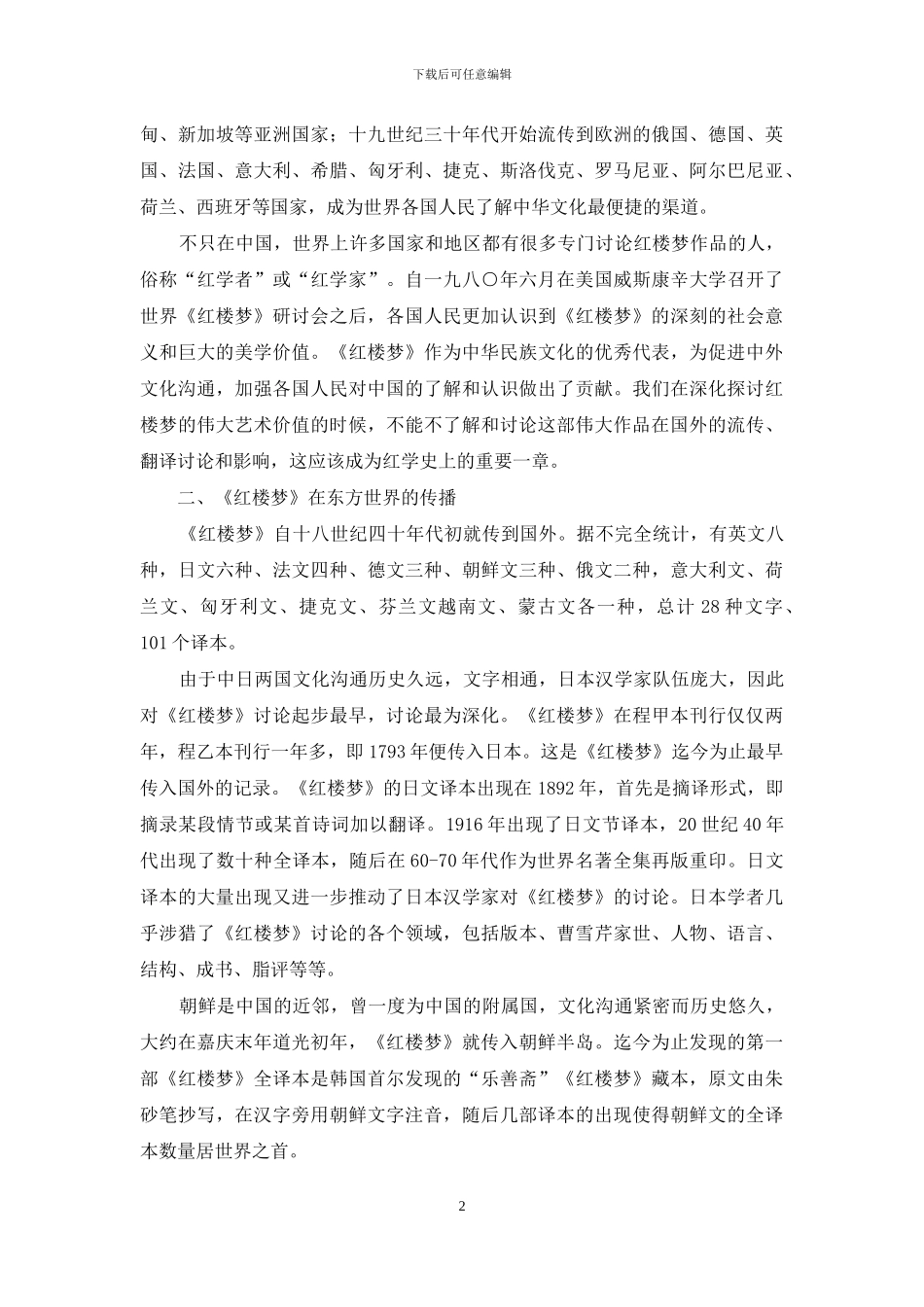 《红楼梦》在国外的传播_第2页