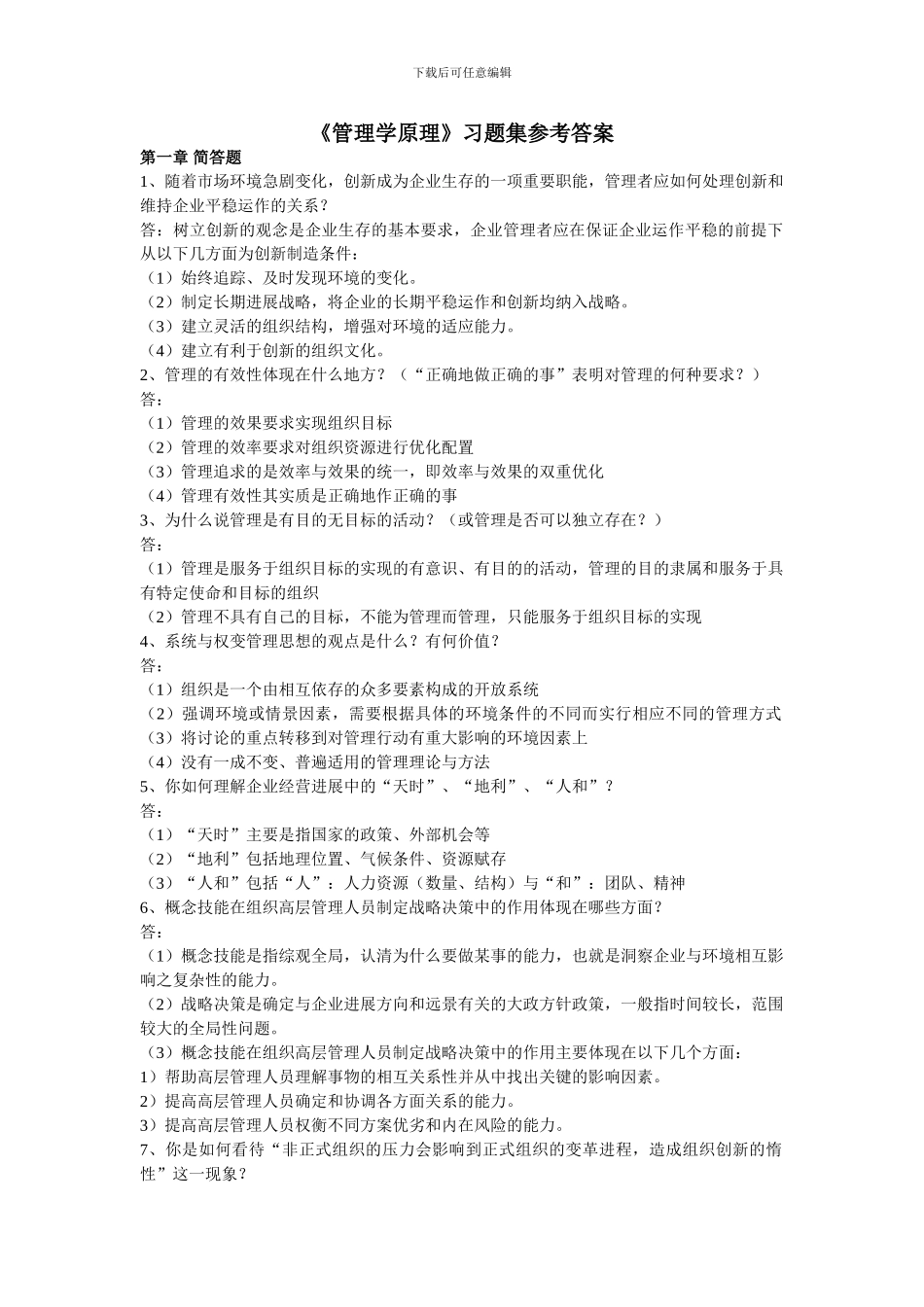 《管理学原理》习题集参考答案_第1页