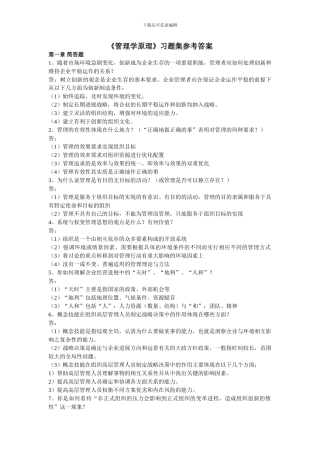 《管理学原理》习题集参考答案