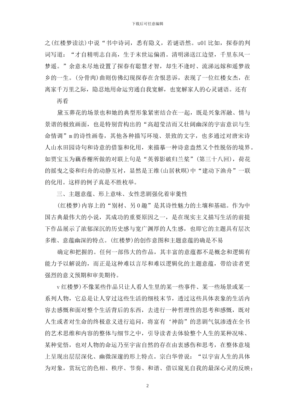 《红楼梦》的诗性魅力探因_第2页