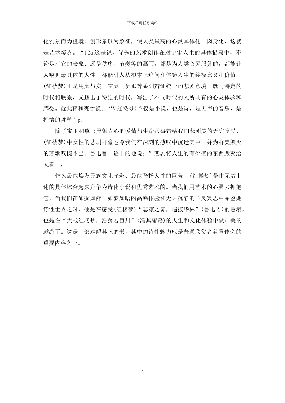 《红楼梦》的诗性魅力探因_第3页