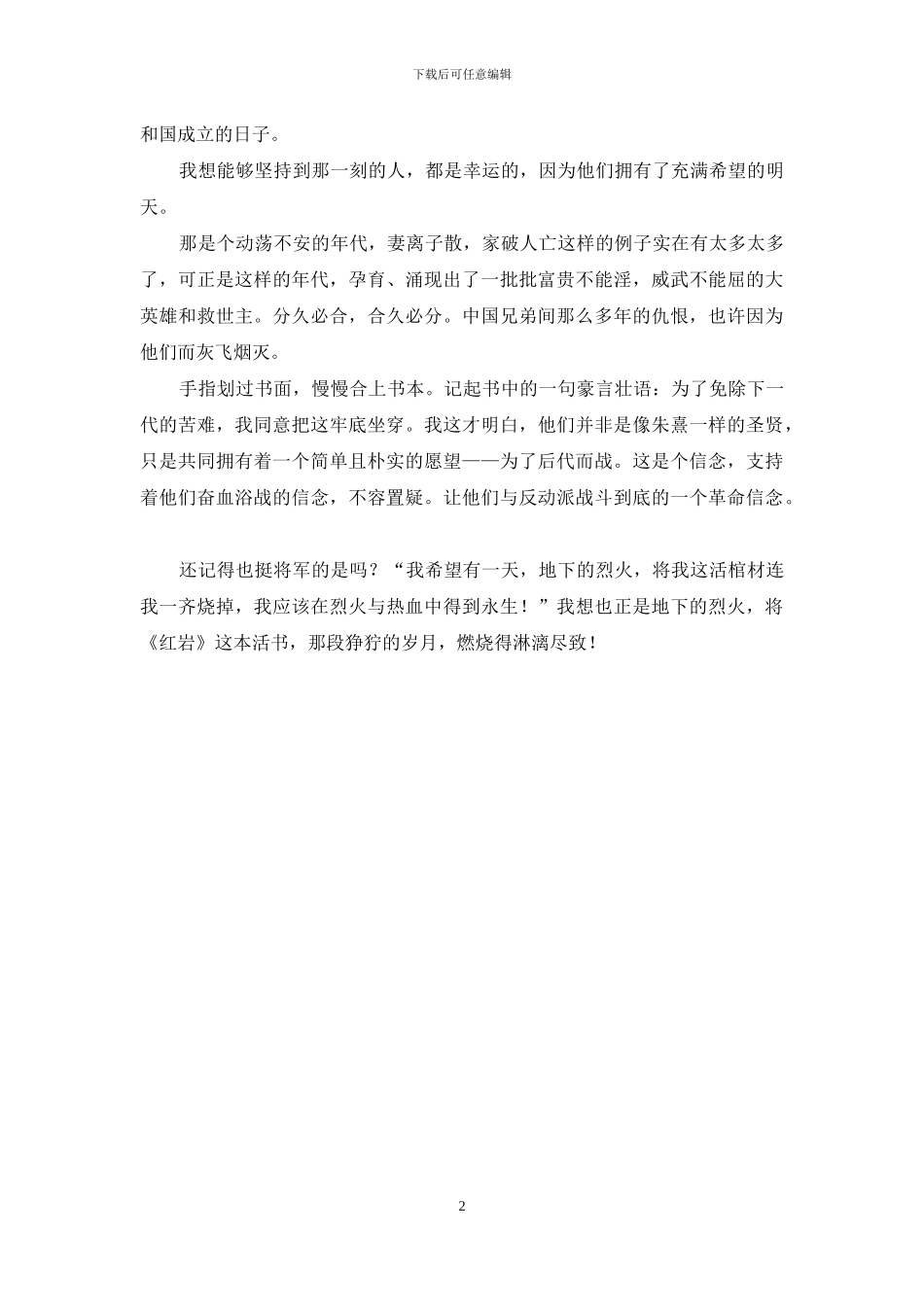 《红岩》1000字读书心得_第2页