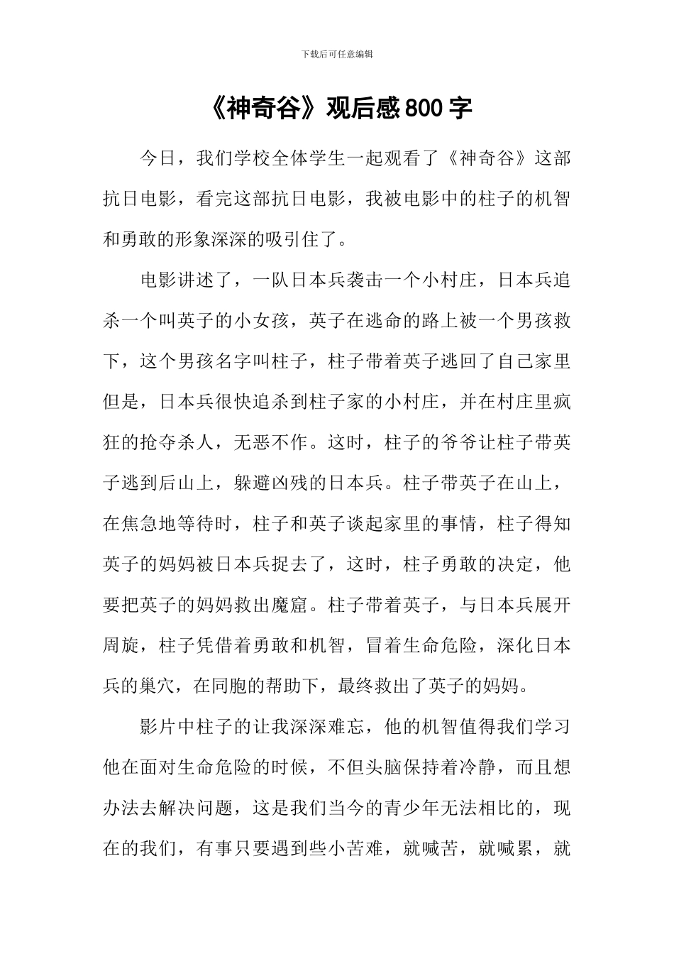 《神秘谷》观后感800字_第1页