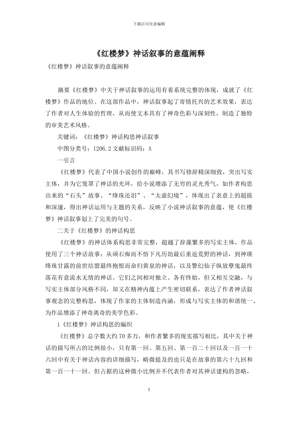 《红楼梦》神话叙事的意蕴阐释_第1页