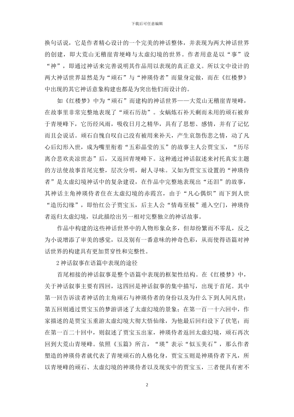 《红楼梦》神话叙事的意蕴阐释_第2页