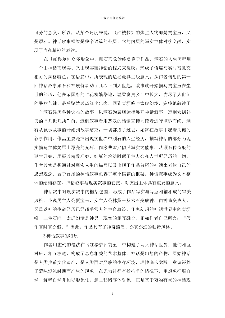 《红楼梦》神话叙事的意蕴阐释_第3页