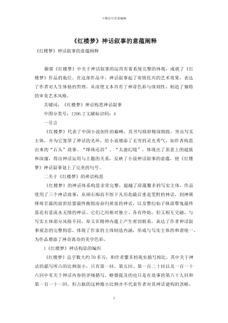 《红楼梦》神话叙事的意蕴阐释