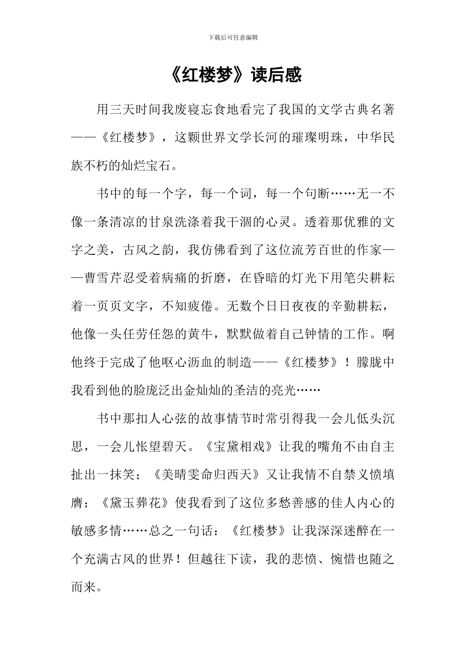 《红楼梦》读后感-1_第1页