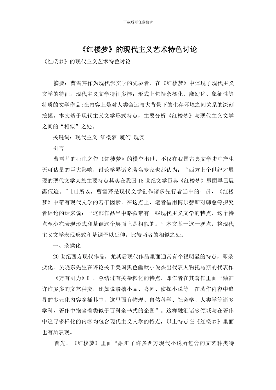 《红楼梦》的现代主义艺术特色研究_第1页