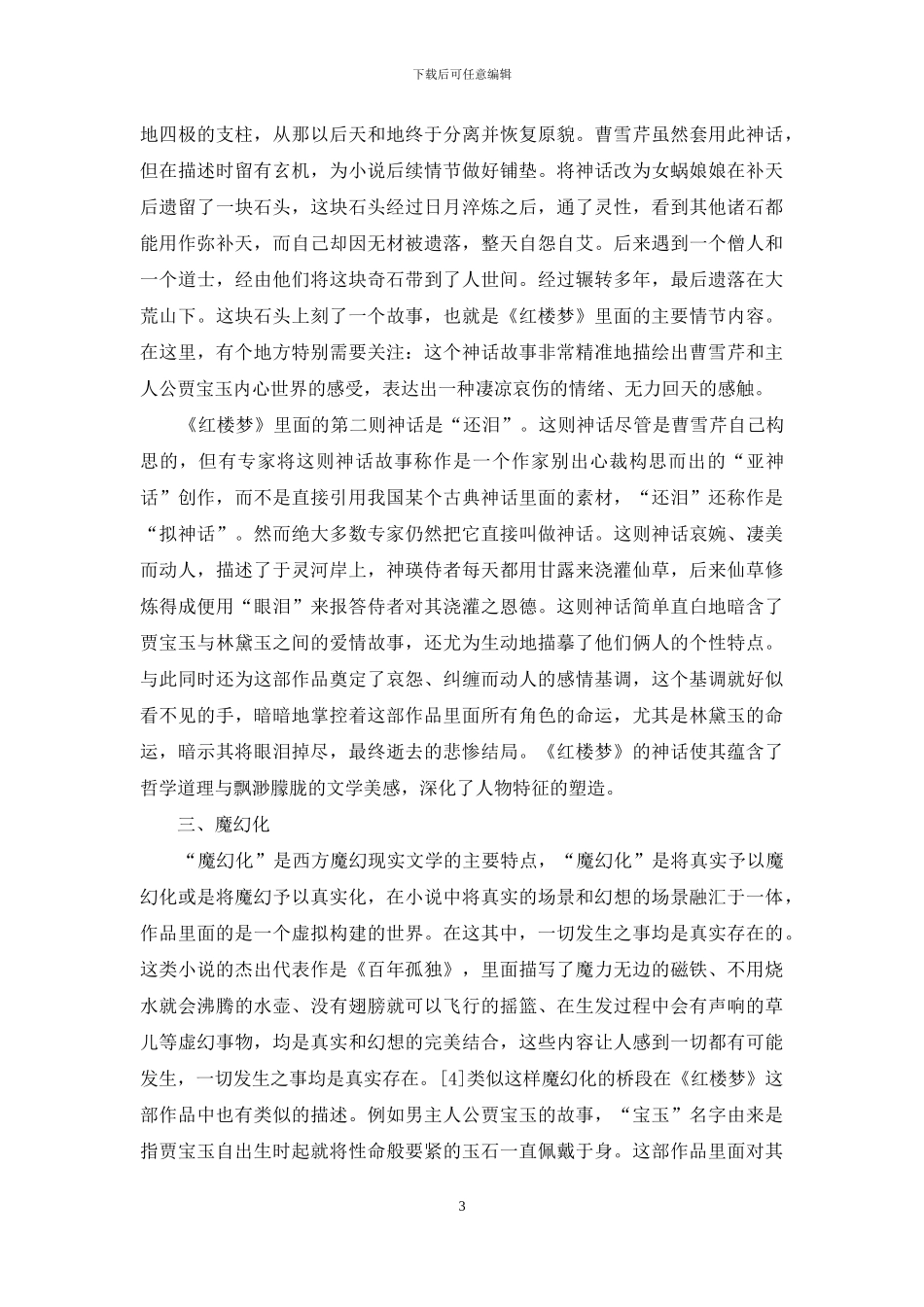 《红楼梦》的现代主义艺术特色研究_第3页