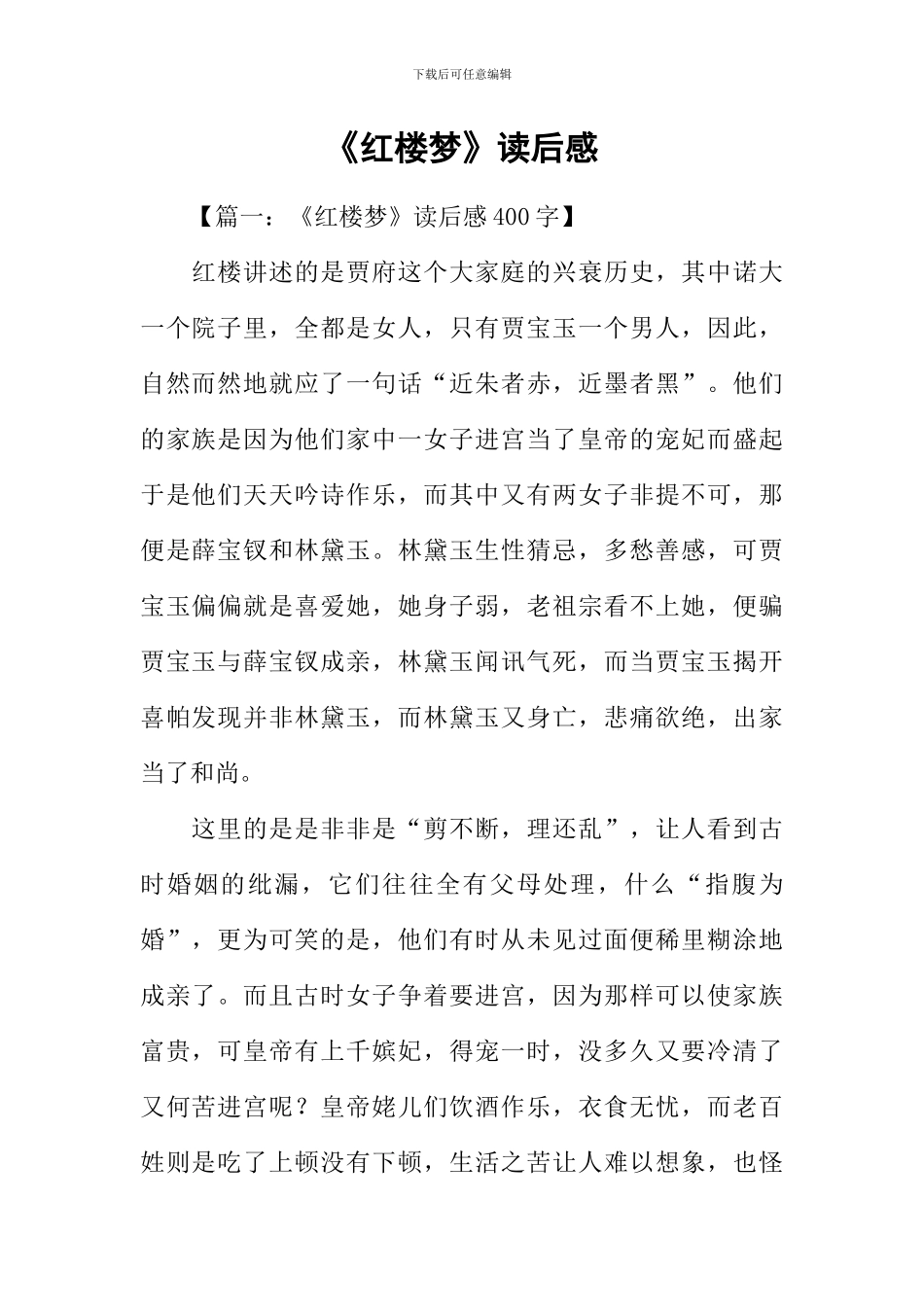 《红楼梦》读后感_第1页