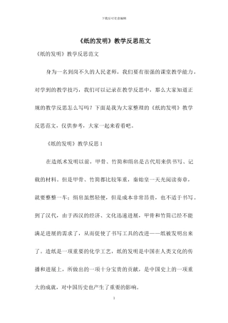 《纸的发明》教学反思范文-1